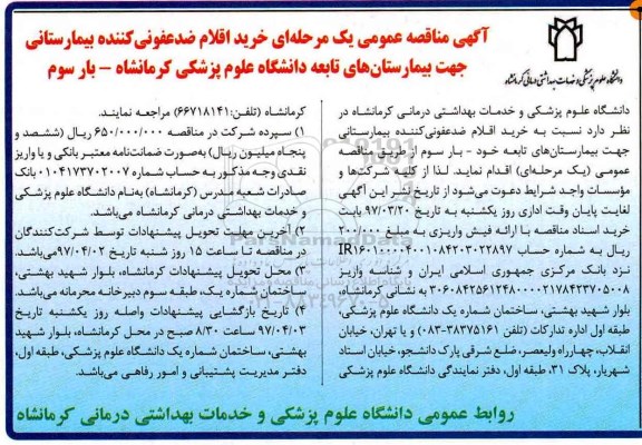 آگهی مناقصه عمومی یک مرحله ای , مناقصه خرید اقلام ضدعفونی کننده بیمارستانی -بار سوم