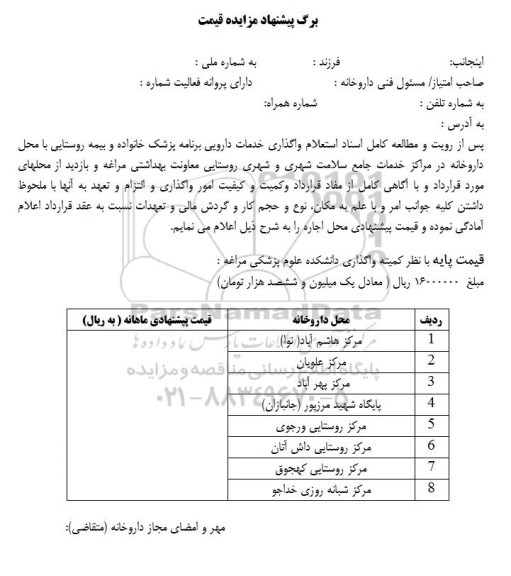 مزایده واگذاری خدمات دارویی ...