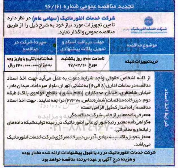 مناقصه تجدید, مناقصه تجدید  خرید تجهیزات شبکه 