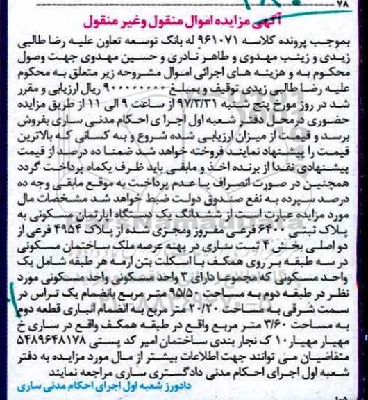 مزایده,مزایده ششدانگ آپارتمان مسکونی بخش 4 ثبت ساری