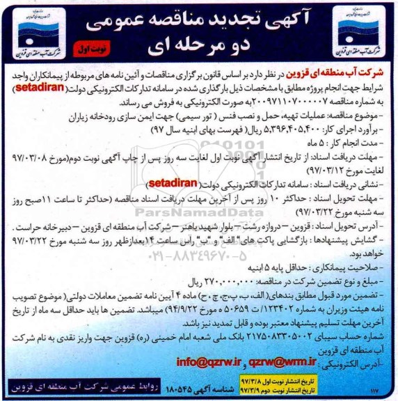 مناقصه عمومی, تجدید مناقصه عملیات تهیه ، حمل و نصب فنس... 