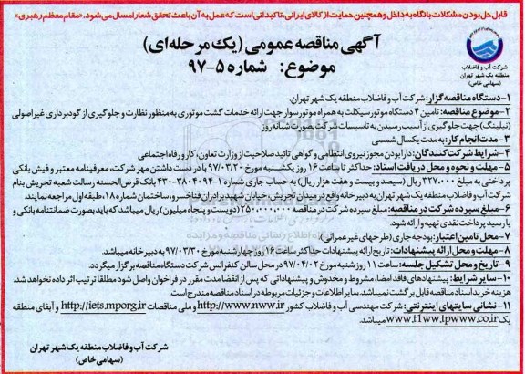 مناقصه ، مناقصه تامین 4 دستگاه موتور سیکلت 
