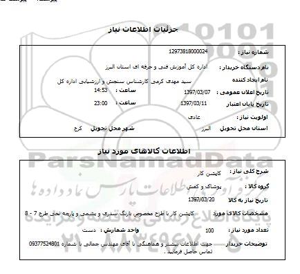 استعلام,استعلام کاپشن کار