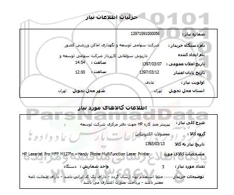 استعلام,  پرینتر چند کاره hp