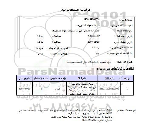 استعلام , استعلام مواد مصرفی آزمایشگاه ...