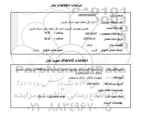 استعلام,استعلام پایانه نمونه گیری