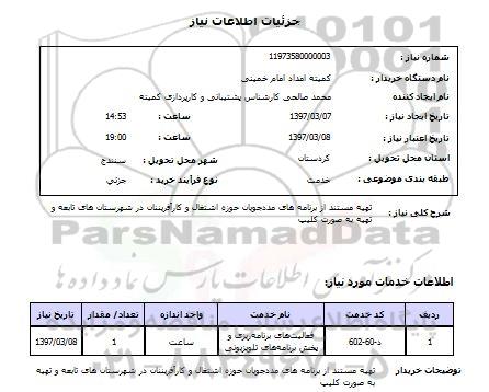 استعلام,استعلام تهیه مستند از برنامه های مددجویان حوزه اشتغال و کارآفرینان در...