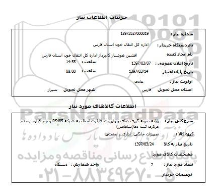 استعلام,استعلام پایانه نمونه گیری 