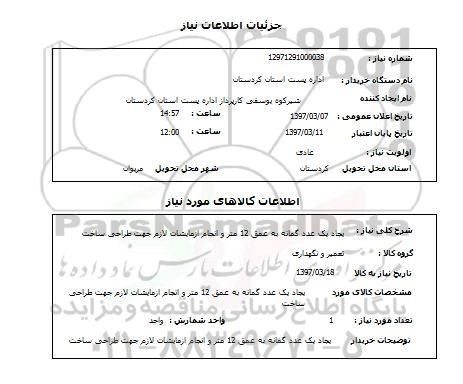 استعلام,استعلام ایجاد یک عدد گمانه به عمق 12 متر و انجام آزمایشان لازم جهت طراحی ساخت