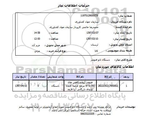 استعلام , استعلام دستگاه ناتو فتومتر ...