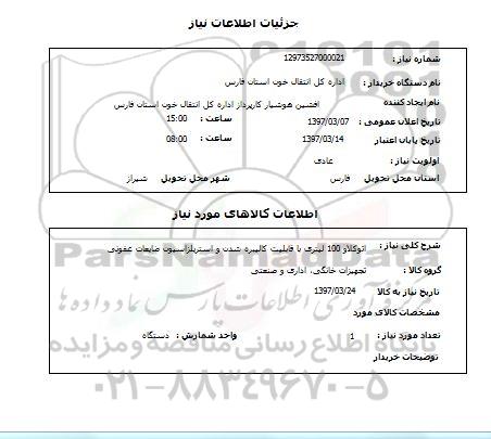 استعلام , اتوکلاو 100 لیتری 