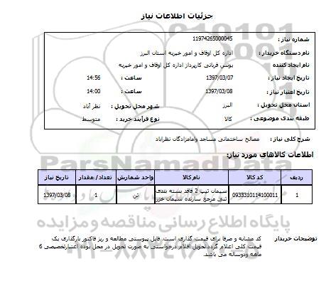 استعلام مصالح ساختمانی 