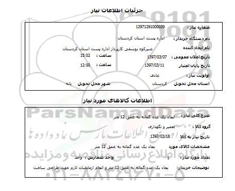 استعلام , استعلام ایجاد گمانه ...