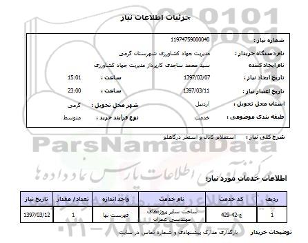 استعلام,استعلام کانال و استخر