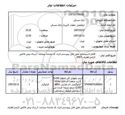 استعلام,استعلام اقلام تاسیساتی 
