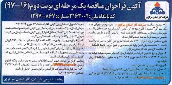 آگهی فراخوان مناقصه یک مرحله ای,فراخوان اجرای 3760 متر شبکه توزیع پلی اتیلن به صورت پراکنده نوبت دوم