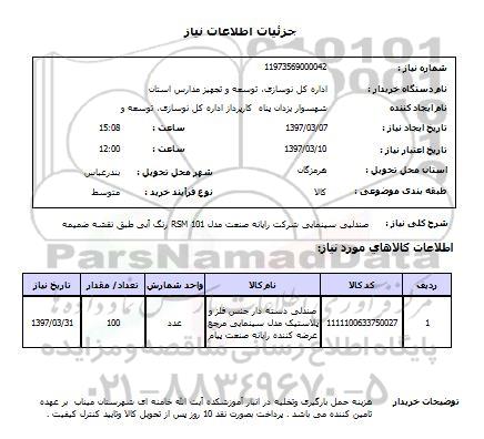 استعلام, صندلی سینمایی