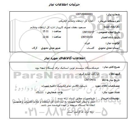 استعلام,استعلام خرید یک دستگاه سیستم توزین استاتیک 