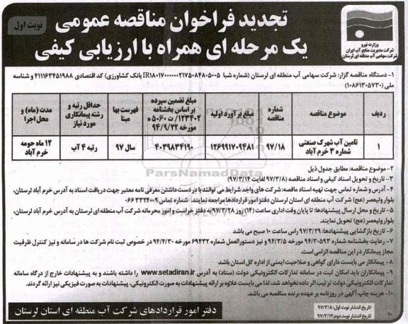 تجدید فراخوان مناقصه عمومی ، مناقصه تامین آب شهرک صنعتی تجدید