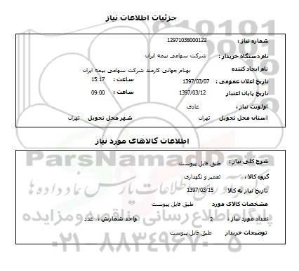 استعلام,استعلام طبق لیست پیوست