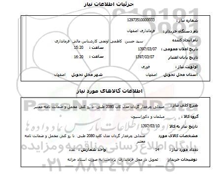 استعلام, صندلی چرخدار گردان 