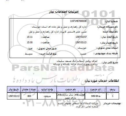 استعلام ,استعلام اجرای روکش آسفالت ...