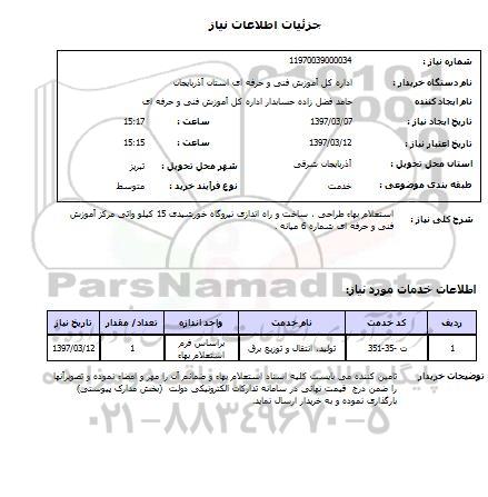 استعلام, استعلام بهاء طراحی، ساخت و راه اندازی نیروگاه...