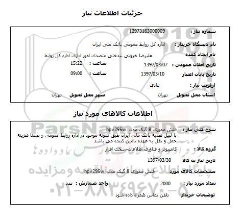 استعلام, فلش مموری 8 گیگ مدل hpv295w