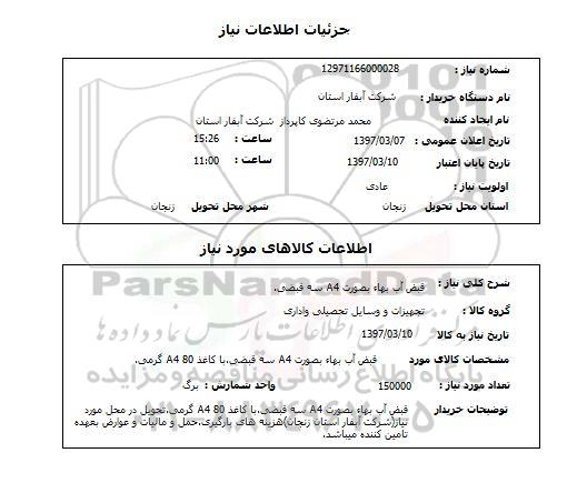 استعلام, قبض آب بهاء بصورت A4 سه قبضی