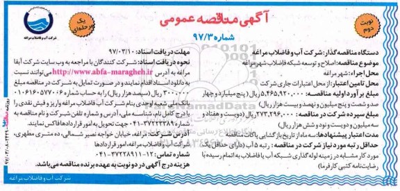 آگهی مناقصه عمومی, مناقصه اصلاح و توسعه شبکه فاضلاب نوبت دوم