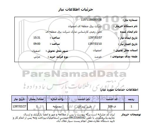 استعلام , استعلام خرید نرم افزار ...