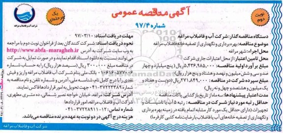 آگهی مناقصه عمومی, مناقصه بهره برداری و نگهدازی از تصفیه خانه فاضلاب ...نوبت دوم