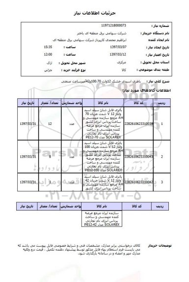 استعلام ,استعلام باطری اسیدی خشک 12 ولت 