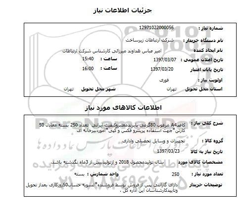 استعلام, کاغذ A4 مرغوب 
