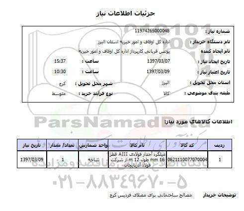 استعلام, استعلام میلگرد ....