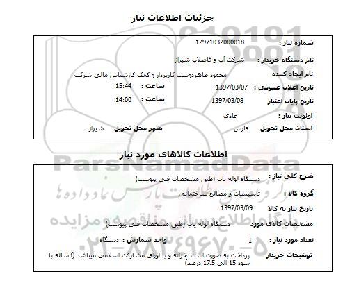 استعلام, دستگاه لوله یاب 