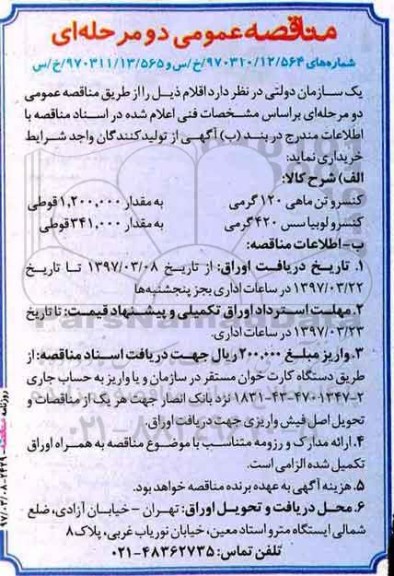 مناقصه های عمومی, مناقصه کنسرو تن ماهی 120 گرمی ...