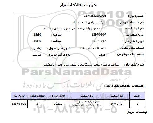 استعلام, ساخت مرمت و تجهیز ایستگاه های هیدرومتری