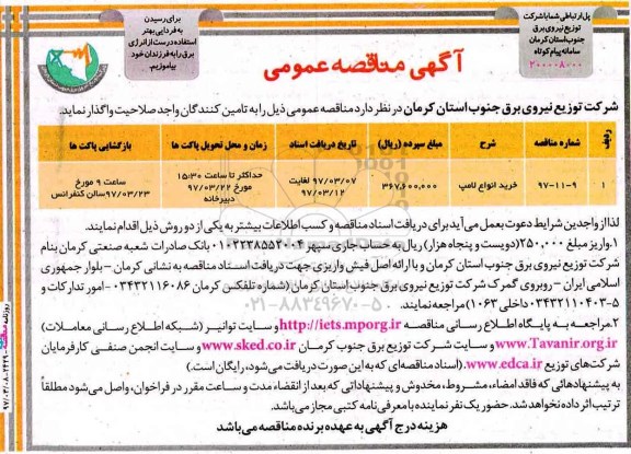 آگهی مناقصه عمومی, مناقصه خرید انواع لامپ