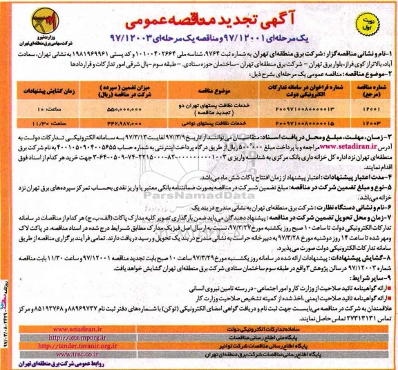 مناقصه عمومی, مناقصه خدمات نظافت پستهای ... 
