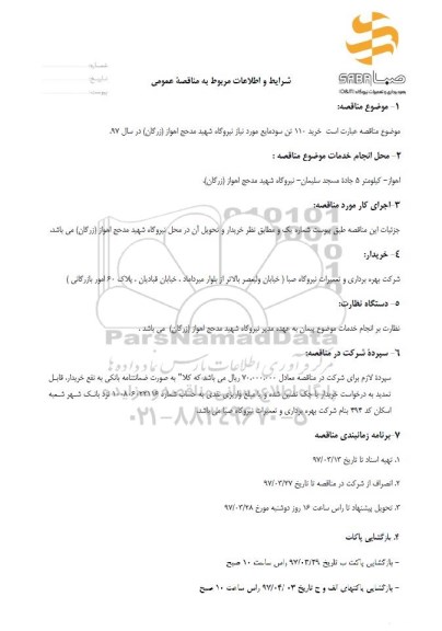 مناقصه , مناقصه خرید 110 تن سود مایع 