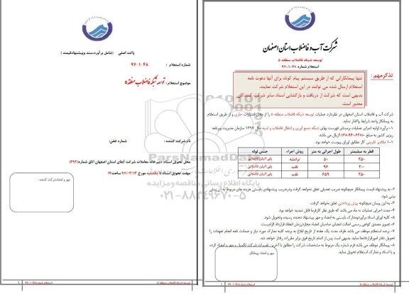 استعلام، استعلام عملیات توسعه شبکه فاضلاب 