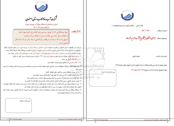 استعلام، استعلام اجرای ساختمان ایستگاه پمپاژ آب
