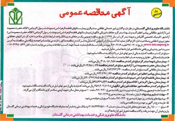 آگهی مناقصه عمومی، آگهی مناقصه عمومی  واگذاری امور خدماتی نظافتی، منشیگری