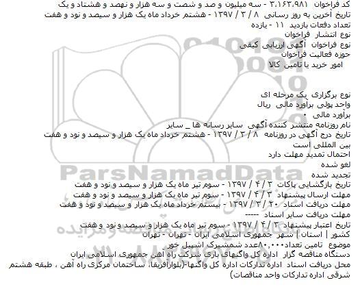 ​فراخوان ارزیابی کیفی , ​فراخوان ارزیابی کیفی تامين تعداد ۸۰.۰۰۰ عدد شمشيرک اشپيل خور