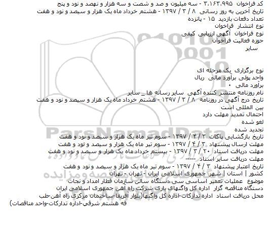 ​فراخوان ارزیابی کیفی , ​فراخوان ارزیابی کیفی عمليات تعمير اساسی سی دستگاه سالن