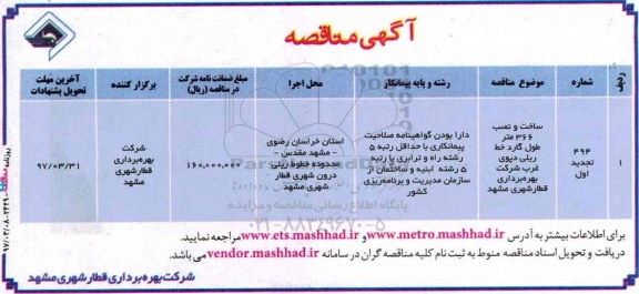 مناقصه ,مناقصه ساخت و نصب 366 متر طول گارد خط ریلی و ...