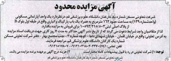 مزایده,مزایده فروش آپارتمان مسکونی مساحت 162متر با پارکینگ