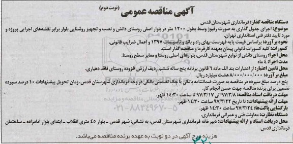 آگهی مناقصه عمومی ، مناقصه اجرای جدولگذاری نوبت دوم 