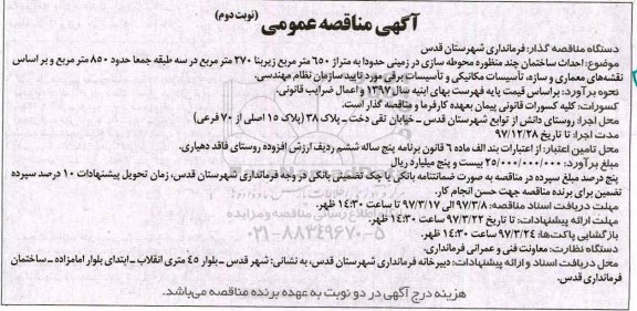 آگهی مناقصه عمومی ، مناقصه احداث ساختمان چند منظوره نوبت دوم 